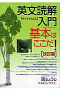 英文読解入門基本はここだ！改訂版